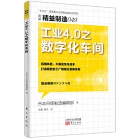 精益制造049：工业4.0之数字化车间