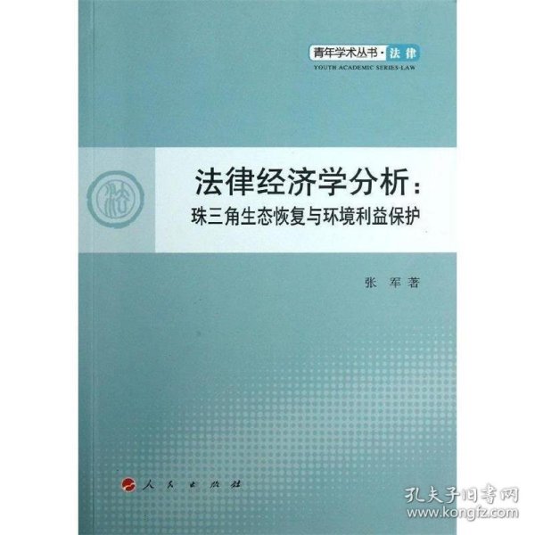 青年学术丛书·法律·法律经济学分析：珠三角生态恢复与环境利益保护