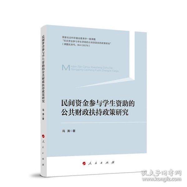 民间资金参与学生资助的公共财政扶持政策研究