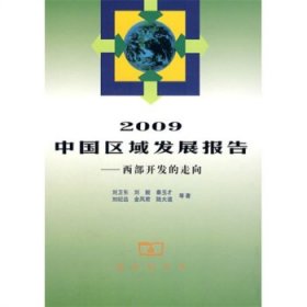 2009中国区域发展报告-西部开发的走向