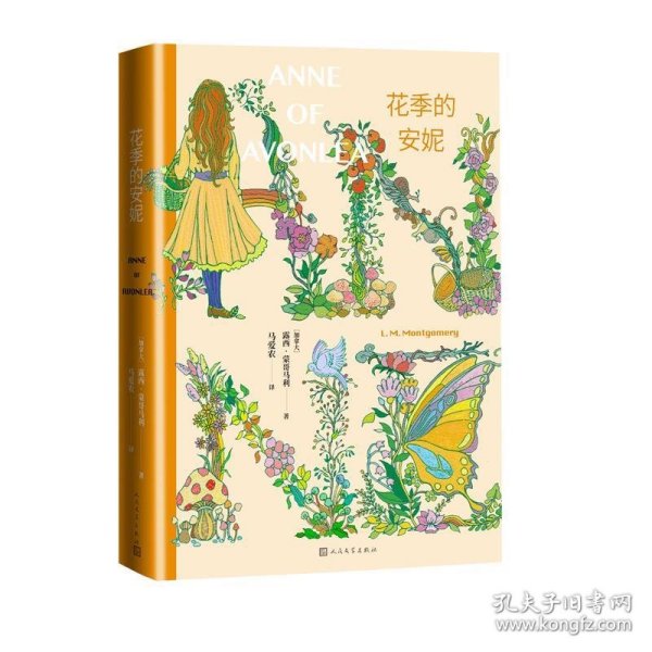 花季的安妮（女孩成长必读，马爱农权威译本，加拿大“世纪之作”《绿山墙的安妮》续篇）