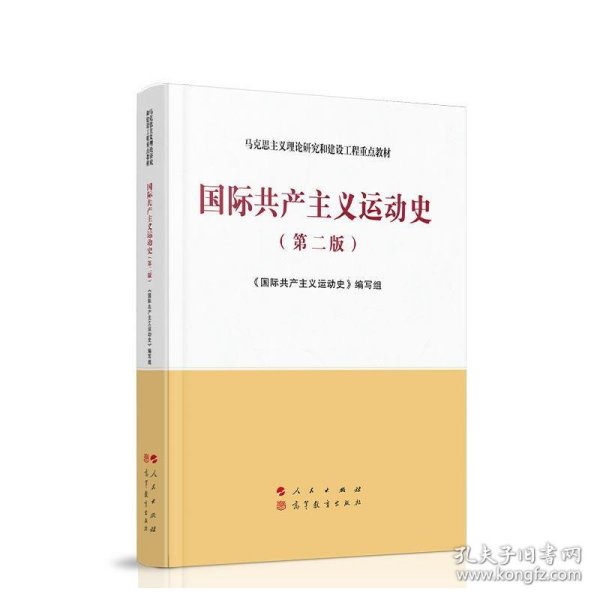 国际共产主义运动史（第二版）—马克思主义理论研究和建设工程重点教材