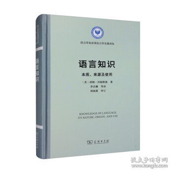 语言知识：本质、来源及使用/语言学及应用语言学名著译丛