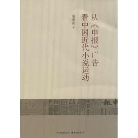 从申报广告看中国近代小说运动