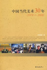 中国当代美术30年