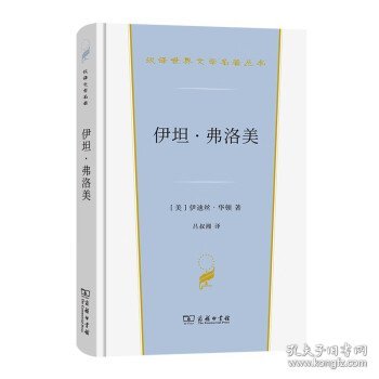 伊坦·弗洛美(汉译世界文学3·小说类)