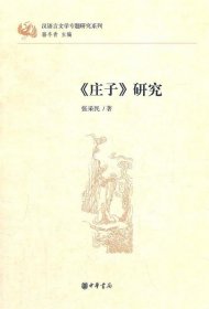 庄子研究--汉语言文学专题研究系列