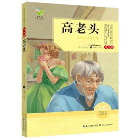 世界文学经典文库高老头