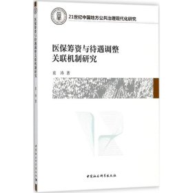 医保筹资与待遇调整关联机制研究