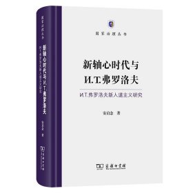 新轴心时代与И.T.弗罗洛夫—И.T.弗罗洛夫新人道主义研究