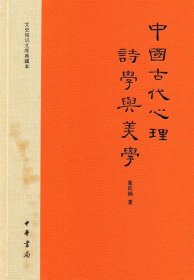 中国古代心理诗学与美学：文史知识文库典藏本