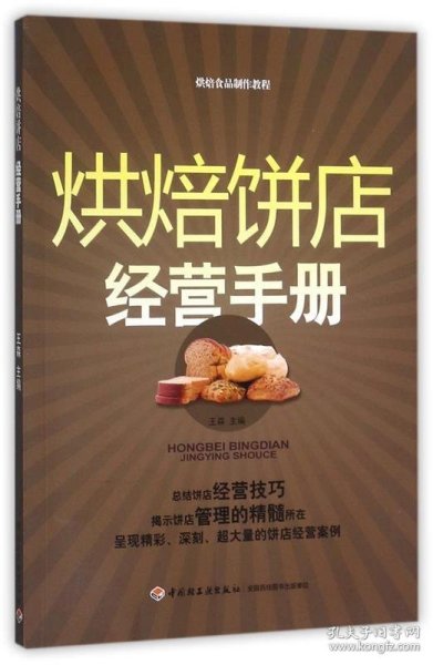 烘焙饼店经营手册：烘焙食品制作教程