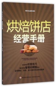 烘焙饼店经营手册：烘焙食品制作教程