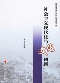 社会主义现代化与文化创新