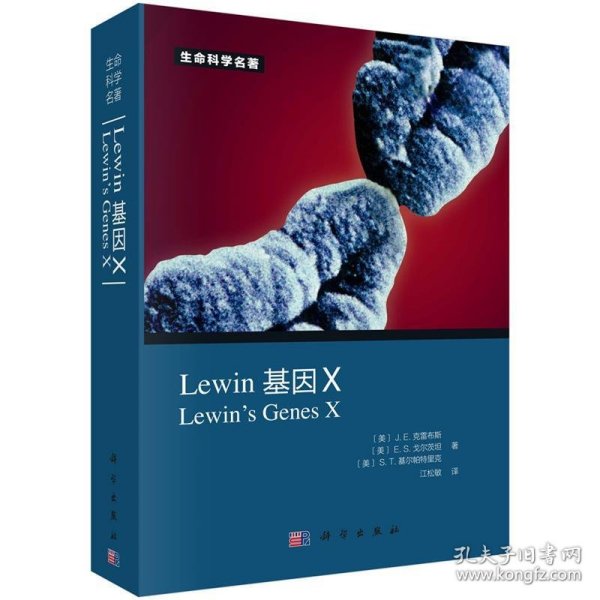 Lewin 基因X（中文版）