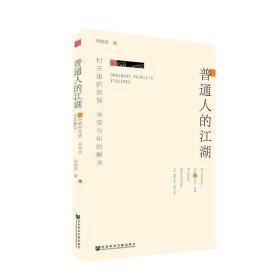 普通人的江湖：村庄里的怨恨、冲突与纠纷解决