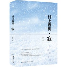 村上春树·寂（全彩版 精装）