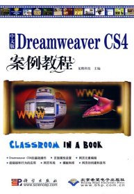 中文版Dreamweaver CS4案例教程
