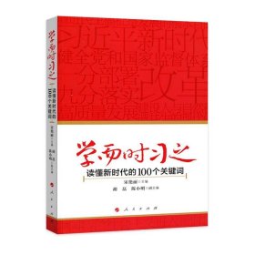 学而时习之读懂新时代的100个关