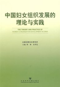 中国妇女组织发展的理论与实践