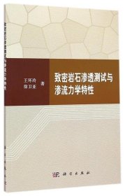 岩石力学与工程研究著作丛书：致密岩石渗透测试与渗流力学特性