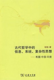 古代哲学中的信息、系统、复杂性思想