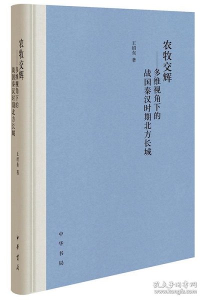 农牧交辉——多维视角下的战国秦汉时期北方长城（精装）