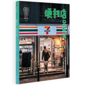 知日・便利店全解读