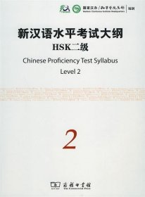 新汉语水平考试大纲HSK二级