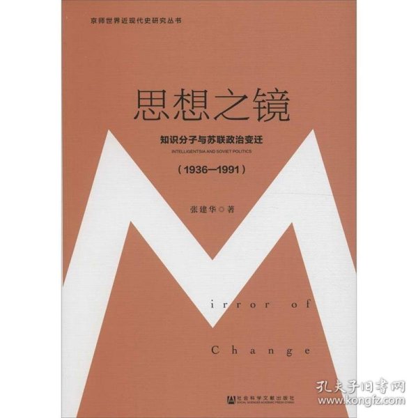 思想之镜：知识分子与苏联政治变迁（1936～1991）