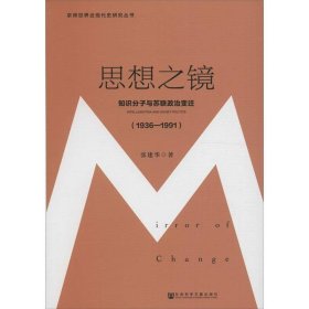 思想之镜：知识分子与苏联政治变迁（1936～1991）