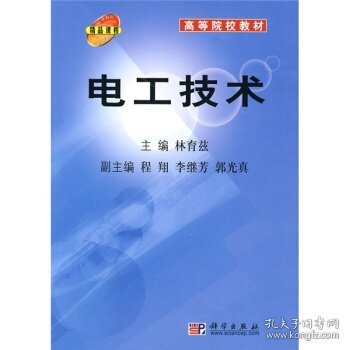 电工技术——高等院校教材（新版链接为：http://product.dangdang.com/product.aspx?product_id=20808706）