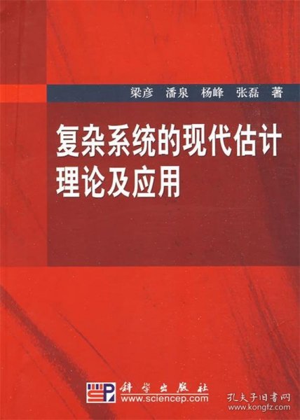 复杂系统的现代估计理论及应用