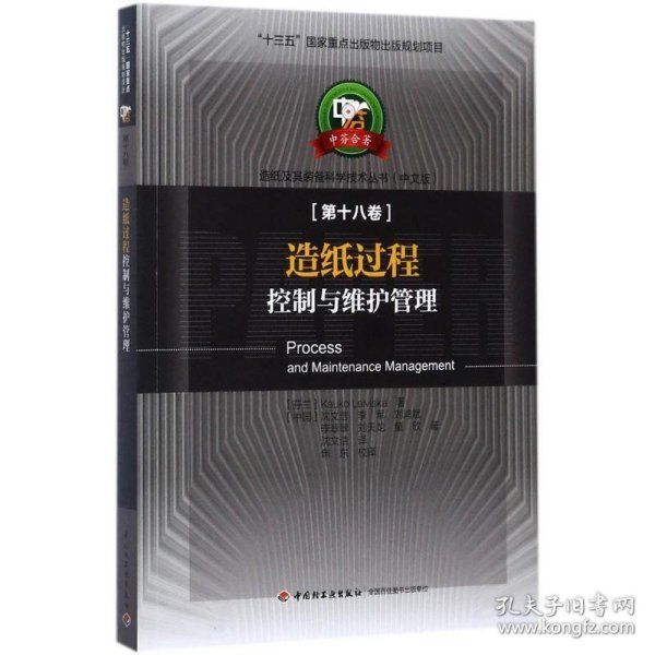 造纸过程控制与维护管理—中芬合著：造纸及其装备科学技术丛书（中文版）第十八卷/“十三五”国家重点出版