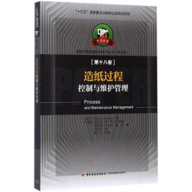 造纸过程控制与维护管理—中芬合著：造纸及其装备科学技术丛书（中文版）第十八卷/“十三五”国家重点出版