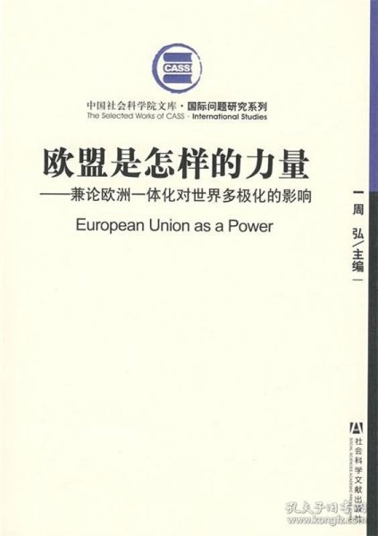 欧盟是怎样的力量：兼论欧洲一体化对世界多极化的影响