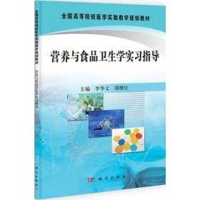 全国高等院校医学实验教学规划教材：营养与食品卫生学实习指导