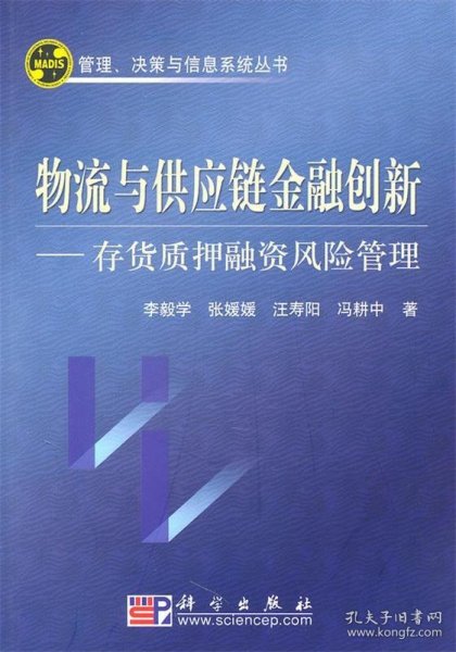 物流与供应链金融创新：存货质押融资风险管理