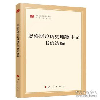 恩格斯论历史唯物主义书信选编（文库本）（马列主义经典作家文库专题选编本）