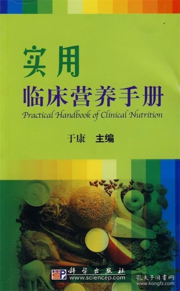 实用临床营养手册