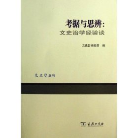 考据与思辩：文史治学经验谈