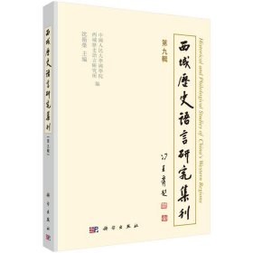 西域历史语言研究集刊