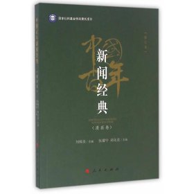 中国百年新闻经典:漫画卷