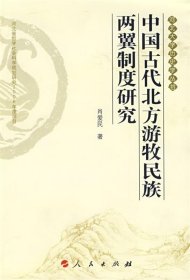 中国古代北方游牧民族两翼制度研究
