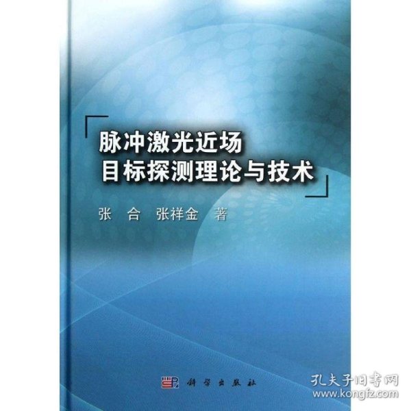 脉冲激光近场目标探测理论与技术