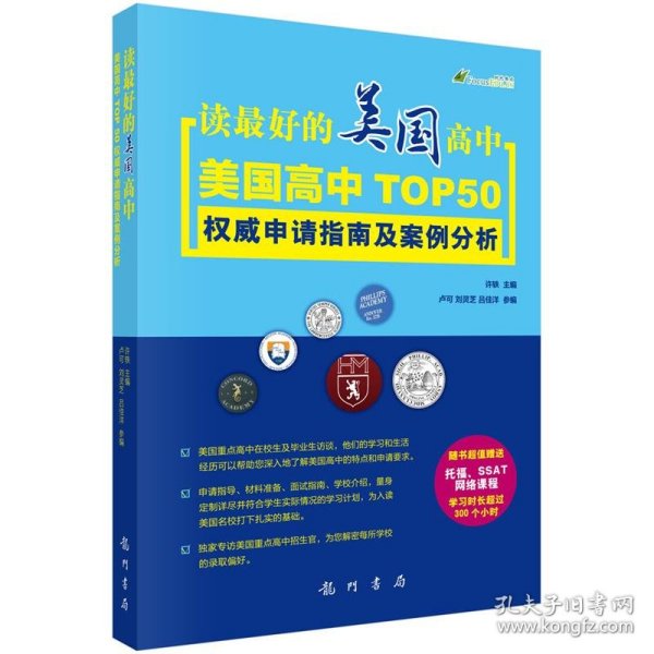 读最好的美国高中——美国高中TOP 50 权威申请指南及案例分析