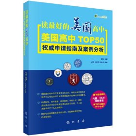 读最好的美国高中——美国高中TOP 50 权威申请指南及案例分析