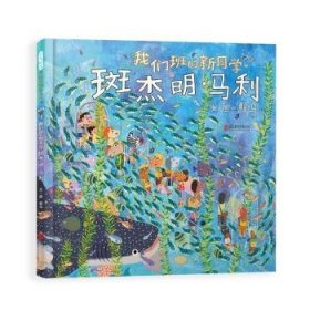 我们班的新同学斑杰明·马利 趣味绘本大师赖马全新力作 和小斑马