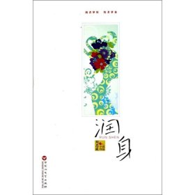 《潤(rùn)身》
