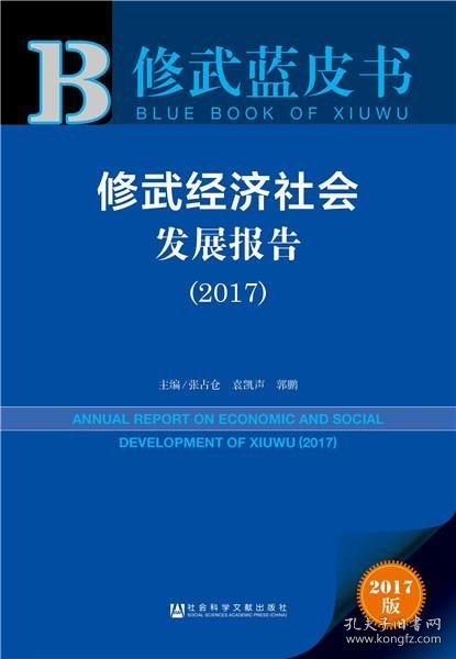修武经济社会发展报告（2017）